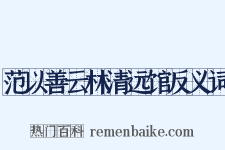 范以善云林清远馆反义词是什么意思的图片